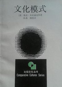 文化模式 (浙江人民出版社 1987)