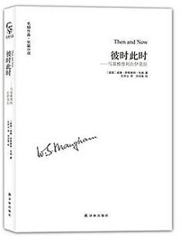 彼时此时 (译林出版社 2016)