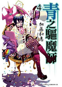 青之驅魔師 04 (青文出版社 2011)