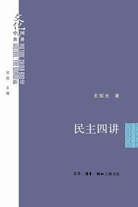 民主四讲 (生活·读书·新知三联书店 2014)