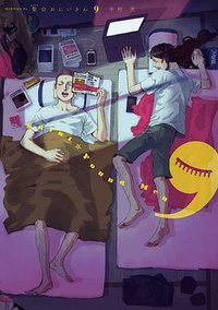 聖☆おにいさん 9 (講談社 2013)