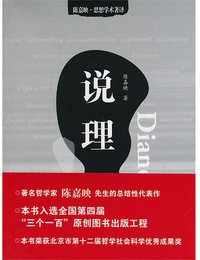 说理 (华夏出版社 2014)