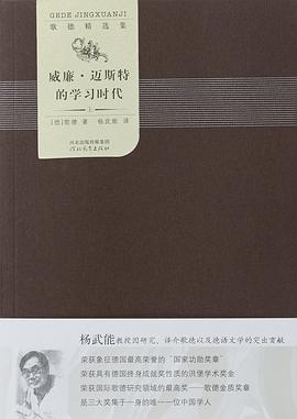 威廉·迈斯特的学习时代(上下)