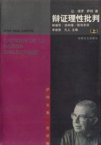 辩证理性批判（上下） (安徽文艺出版社 1998)