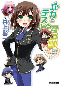 バカとテストと召喚獣9.5 (エンターブレイン 2011)