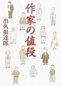 作家の値段 (講談社 2007)