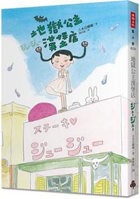 地獄公主漢堡店 (時報文化出版企業股份有限公司 2013)