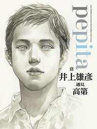 Pepita 當井上雄彥遇見高第 (尖端出版 2014)