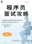 程序员面试攻略 (机械工业出版社 2003)