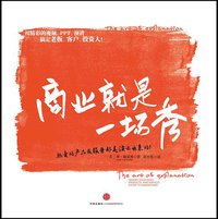 商业就是一场秀 (中信出版社 2013)