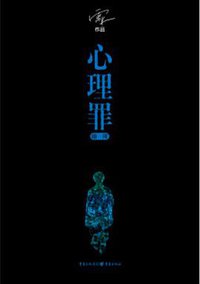 心理罪·暗河 (重庆出版社 2017)