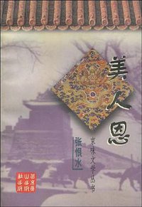 美人恩 (北京燕山出版社 1997)