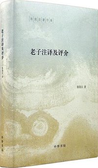老子注译及评介 (中华书局 2015)