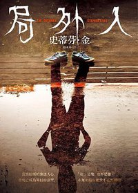 局外人 (皇冠 2019)