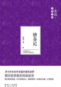 锁春记 (花城出版社 2014)