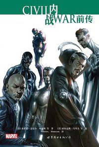 内战前传 (世界图书出版公司 2016)