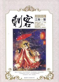 刺客 (国际文化出版公司 2011)