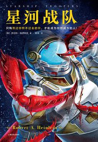 星河战队 (上海文艺出版社 2019)