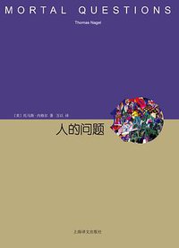 人的问题 (上海译文出版社 2014)