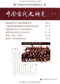 中国当代史研究（一） (九州出版社 2011)
