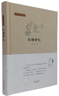 红楼梦忆 (中华书局 2015)