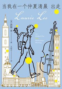 当我在一个仲夏清晨出走 (新星出版社 2018)