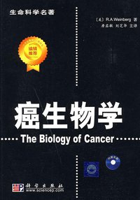 癌生物学 (科学出版社 2009)
