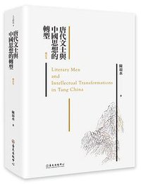唐代文士與中國思想的轉型 (臺大出版中心 2016)