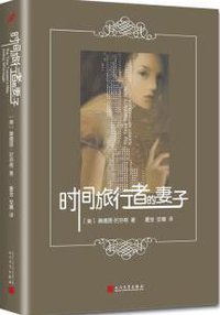 时间旅行者的妻子（2016年新版） (人民文学出版社 2016)