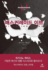 매스커레이드 이브 (현대문학 2015)