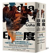 印度: 最大民主國家的榮耀與掙扎 (聯經出版公司 2020)