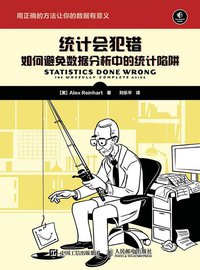 统计会犯错 (人民邮电出版社 2016)