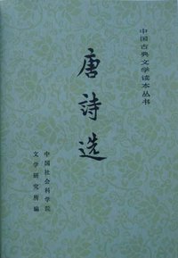 唐诗选 (人民文学出版社 1978)