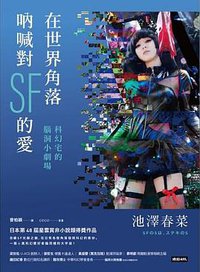 在世界角落吶喊對SF的愛