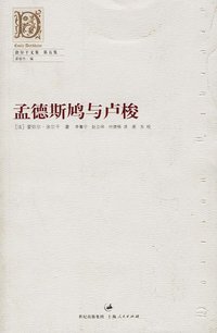 孟德斯鸠与卢梭 (上海人民出版社 2006)