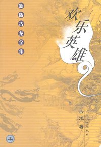 欢乐英雄 (太白文艺出版社 2001)