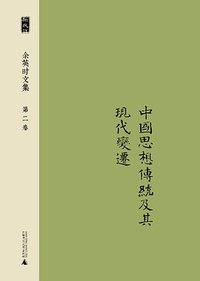 余英时文集 第二卷 (广西师范大学出版社 2014)