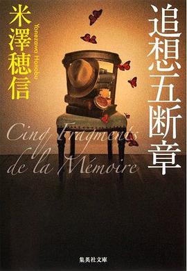 追想五断章