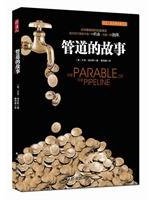 管道的故事 (南海出版公司 2012)