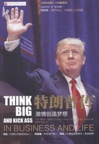 特朗普传：激情创造梦想 (中华工商联合出版社 2016)