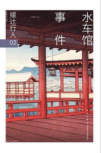 水车馆事件 (新星出版社 2016)