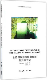 从绘图到建筑物的翻译及其他文章