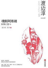 魂断阿寒湖 (青岛出版社 2016)