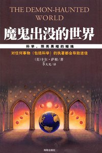 魔鬼出没的世界 (海南出版社 2010)