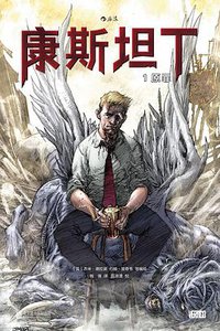 康斯坦丁1：原罪 (北京联合出版公司 2017)