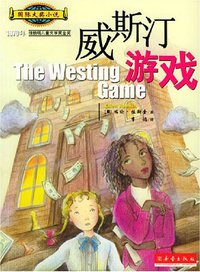 威斯汀游戏 (新蕾出版社 2004)