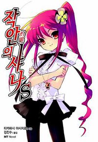 작안의 샤나 S