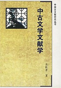 中古文学文献学 (江苏古籍出版社 1997)