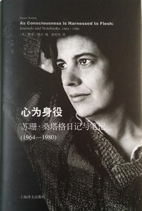 心为身役 (上海译文出版社 2015)