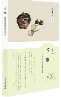 五味 (山东画报出版社 2016)